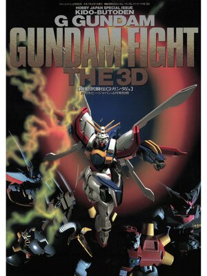 cover image of 機動武闘伝Gガンダム ガンダムファイト THE 3D
